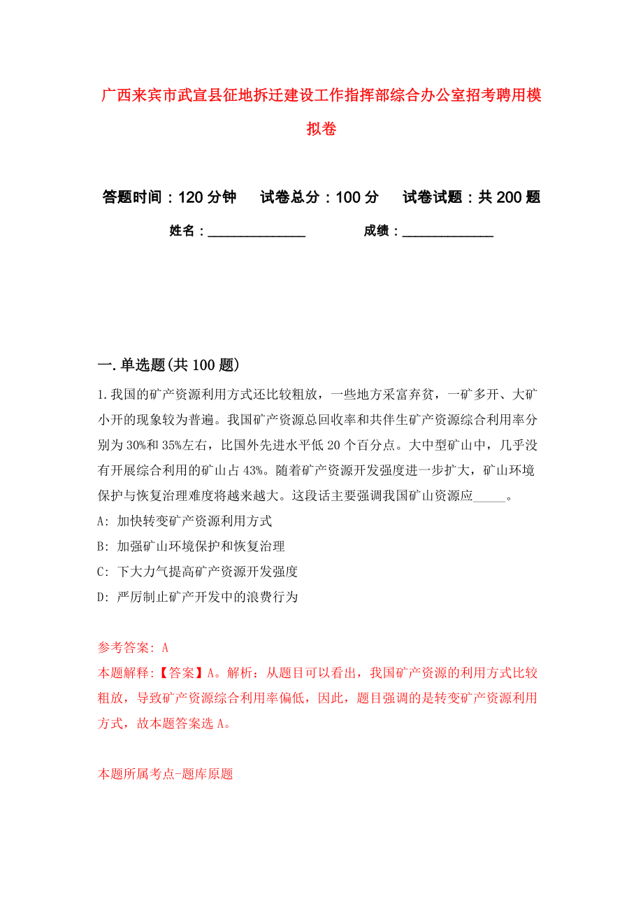 广西来宾市武宣县征地拆迁建设工作指挥部综合办公室招考聘用模拟卷（第6次）_第1页