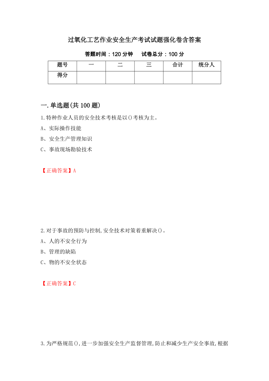 过氧化工艺作业安全生产考试试题强化卷含答案（15）_第1页