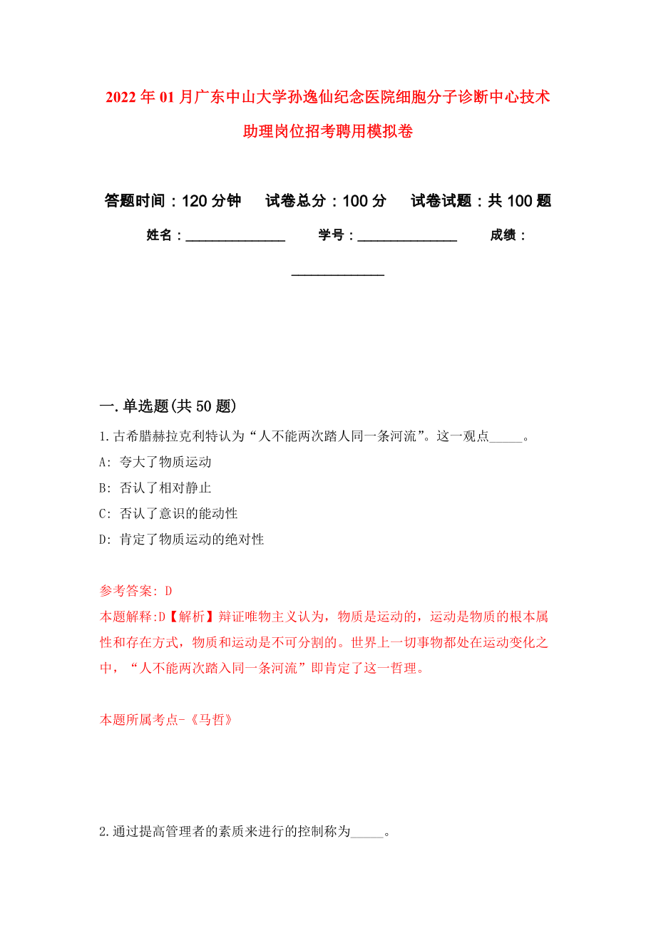 2022年01月广东中山大学孙逸仙纪念医院细胞分子诊断中心技术助理岗位招考聘用押题训练卷（第0次）_第1页