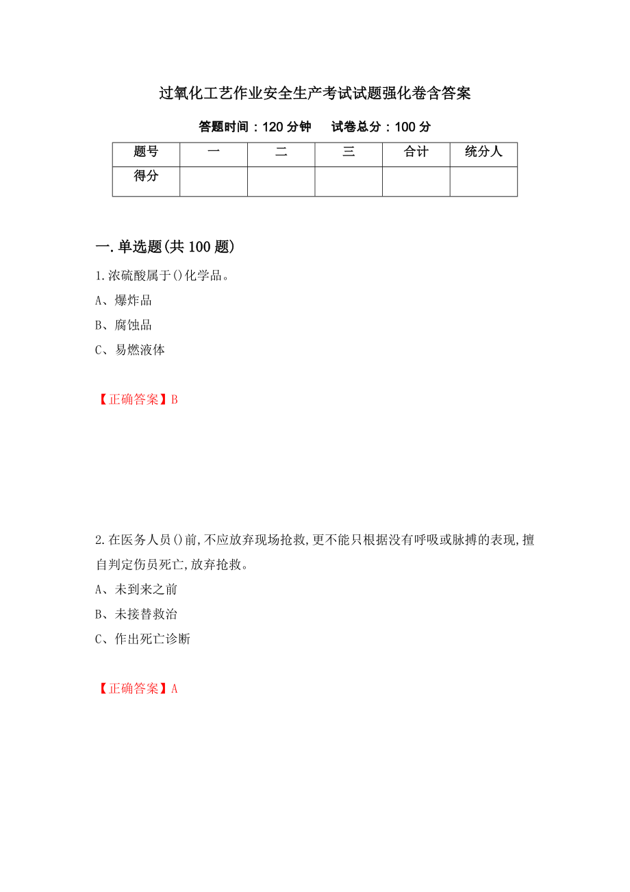 过氧化工艺作业安全生产考试试题强化卷含答案（45）_第1页