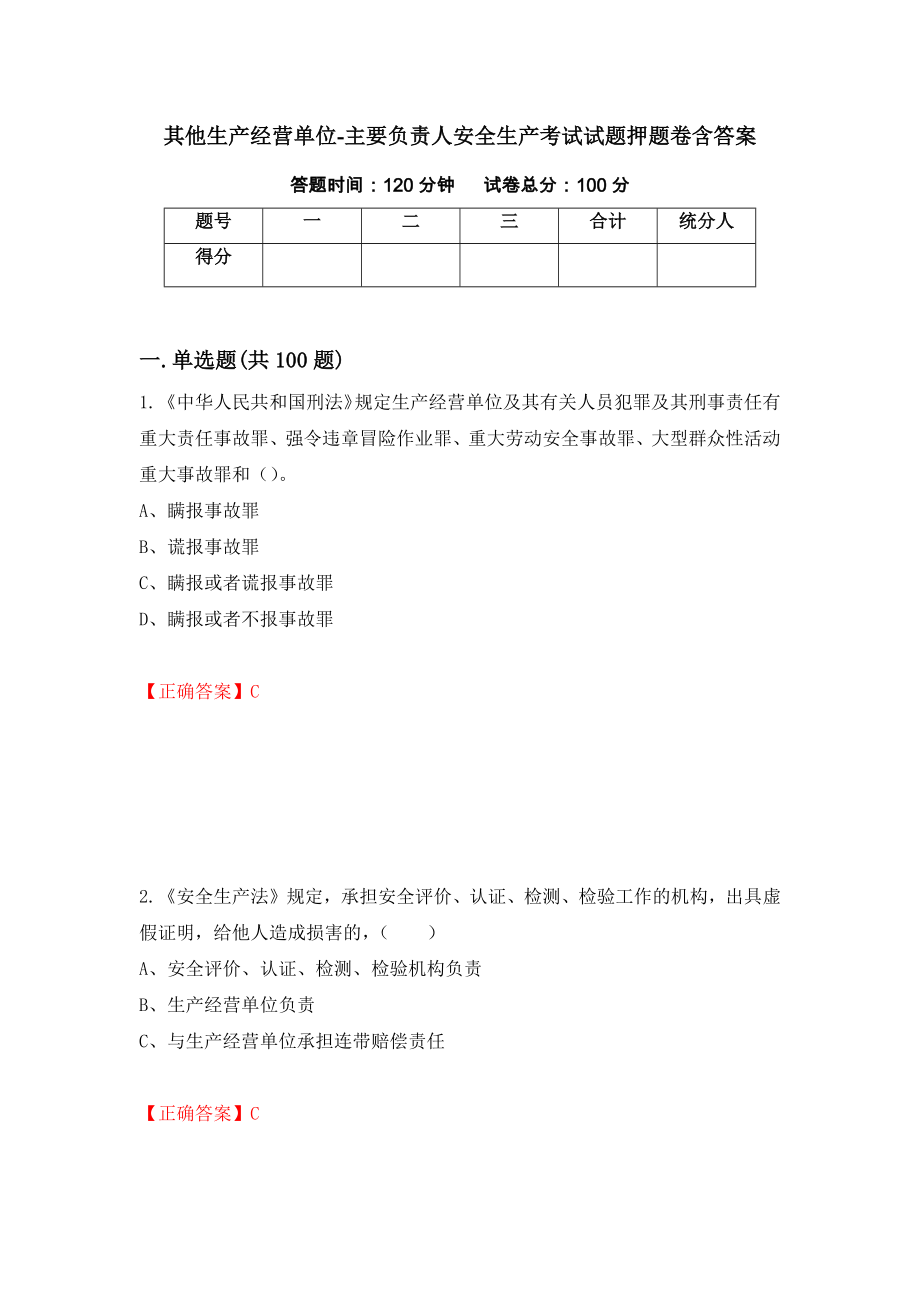 其他生产经营单位-主要负责人安全生产考试试题押题卷含答案【38】_第1页