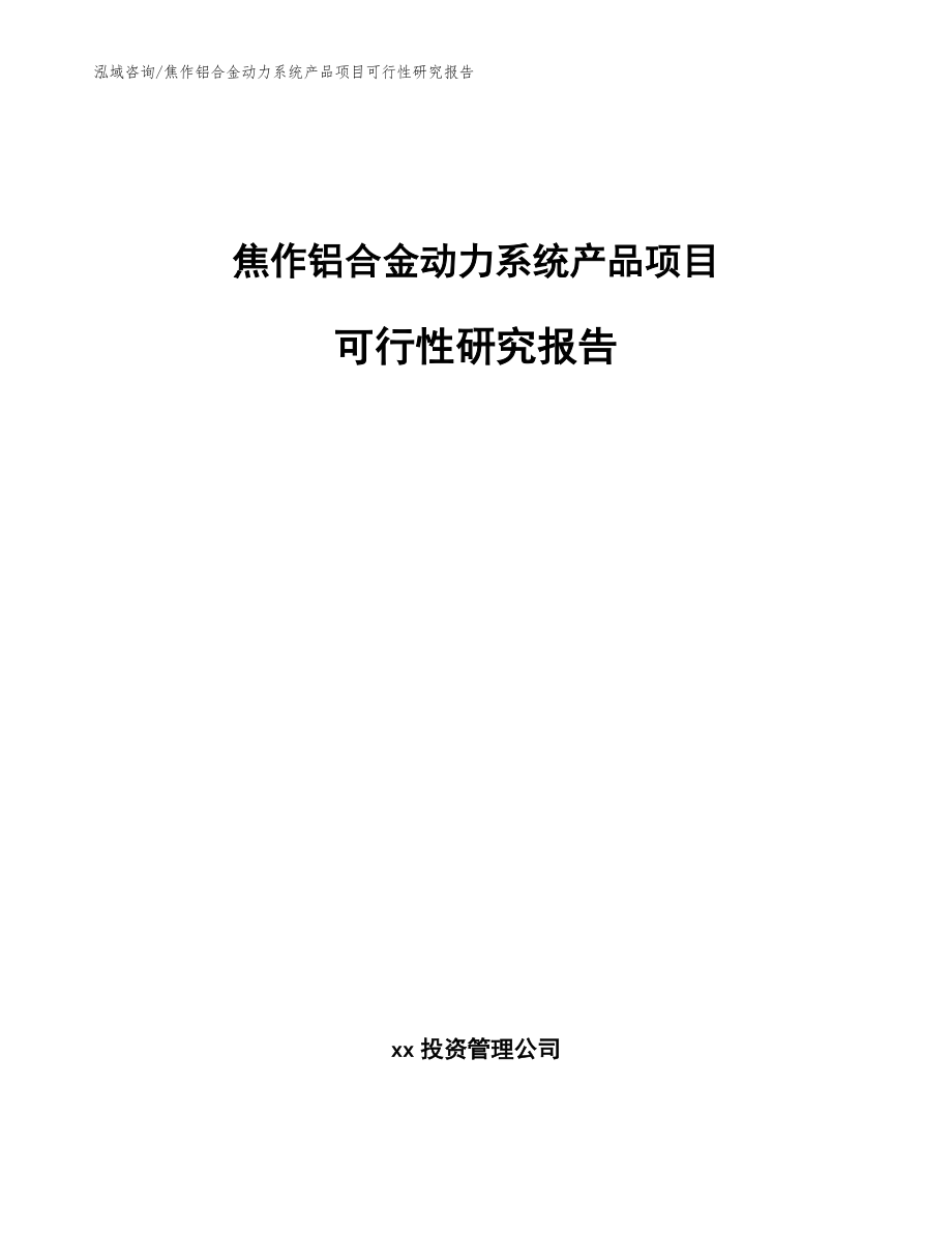 焦作铝合金动力系统产品项目可行性研究报告【范文参考】_第1页