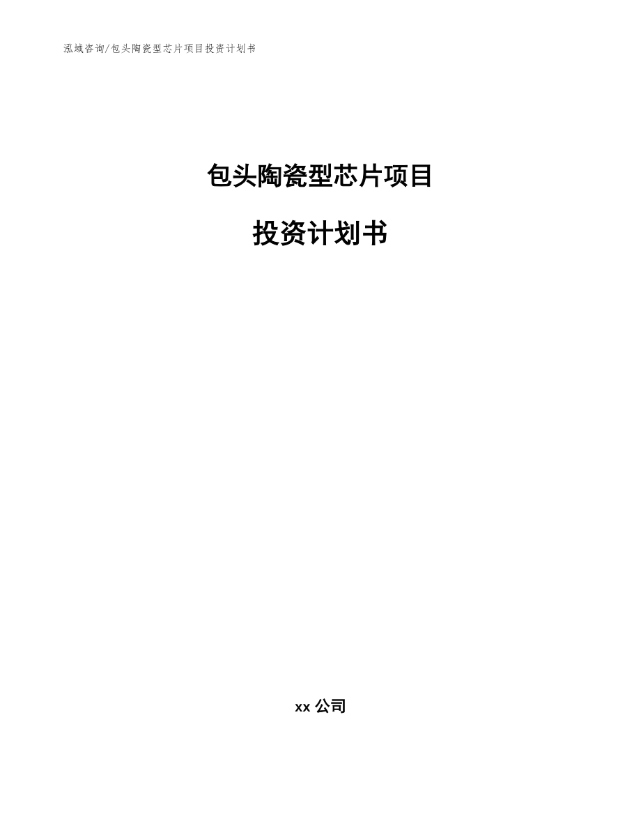 包头陶瓷型芯片项目投资计划书参考模板_第1页