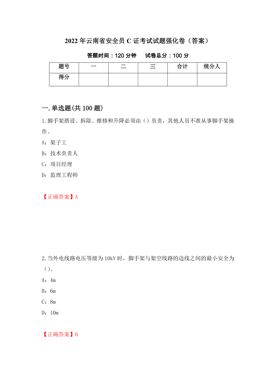 2022年云南省安全员C证考试试题强化卷（答案）[98]_第1页