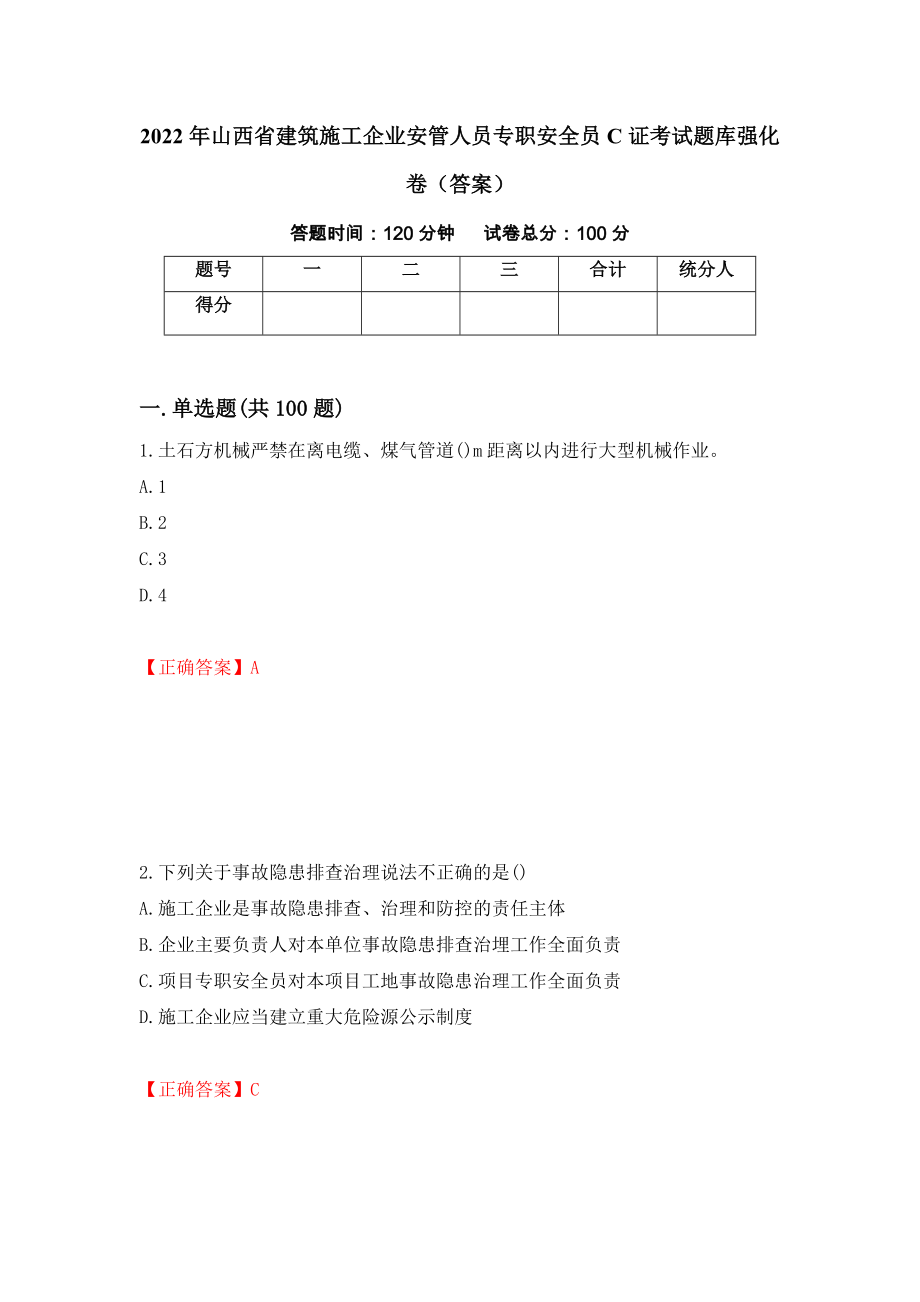 2022年山西省建筑施工企业安管人员专职安全员C证考试题库强化卷（答案）（第87套）_第1页