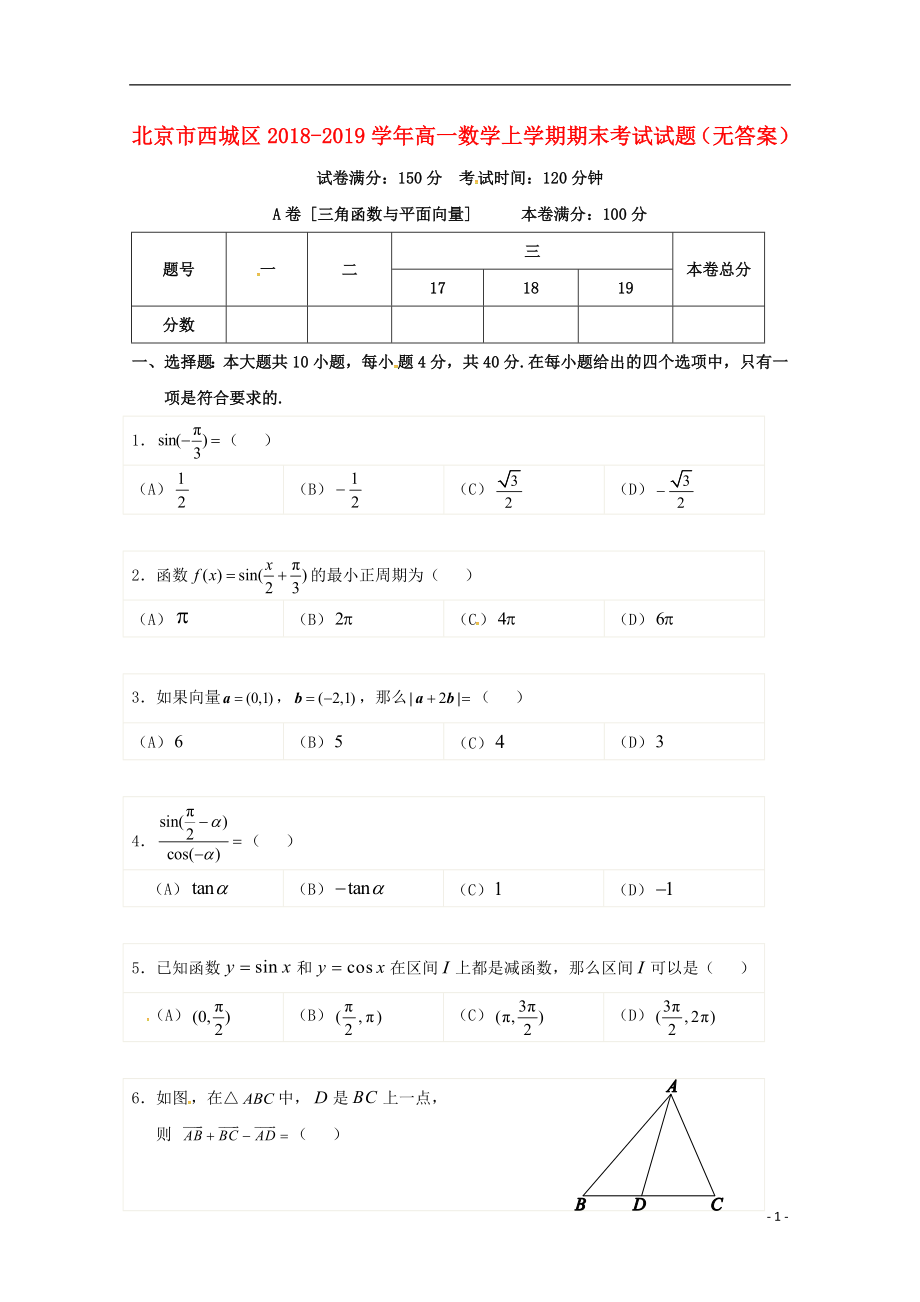 北京市西城区2018-2019学年高一数学上学期期末考试试题（无答案）_第1页