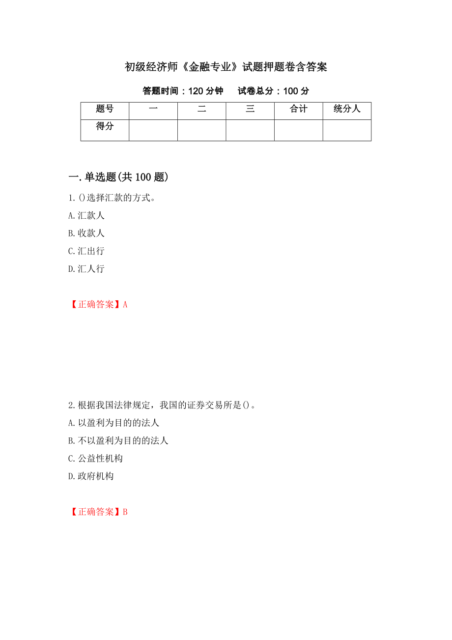 初级经济师《金融专业》试题押题卷含答案【14】_第1页