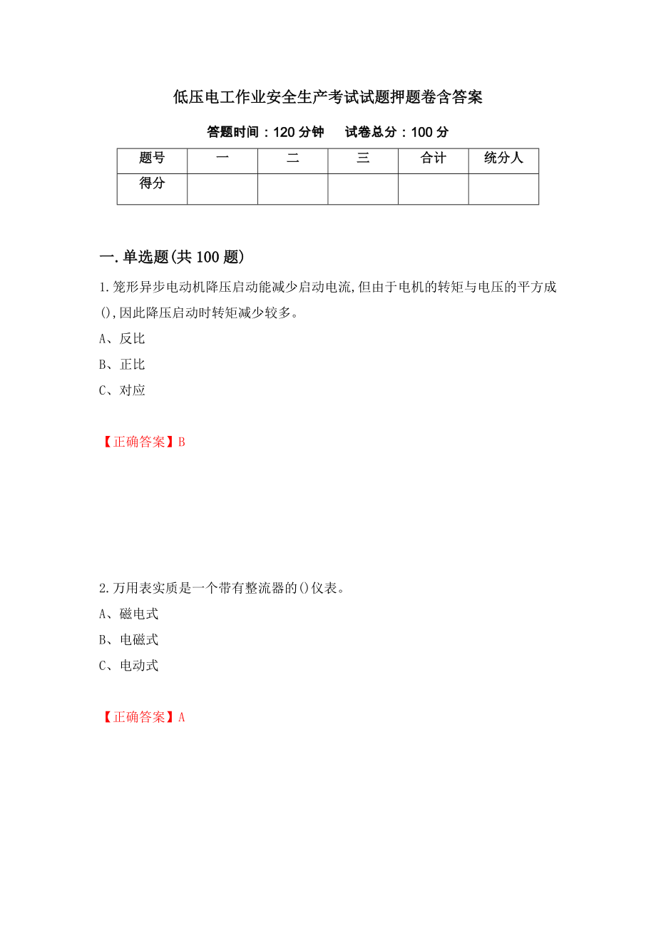 低压电工作业安全生产考试试题押题卷含答案[78]_第1页