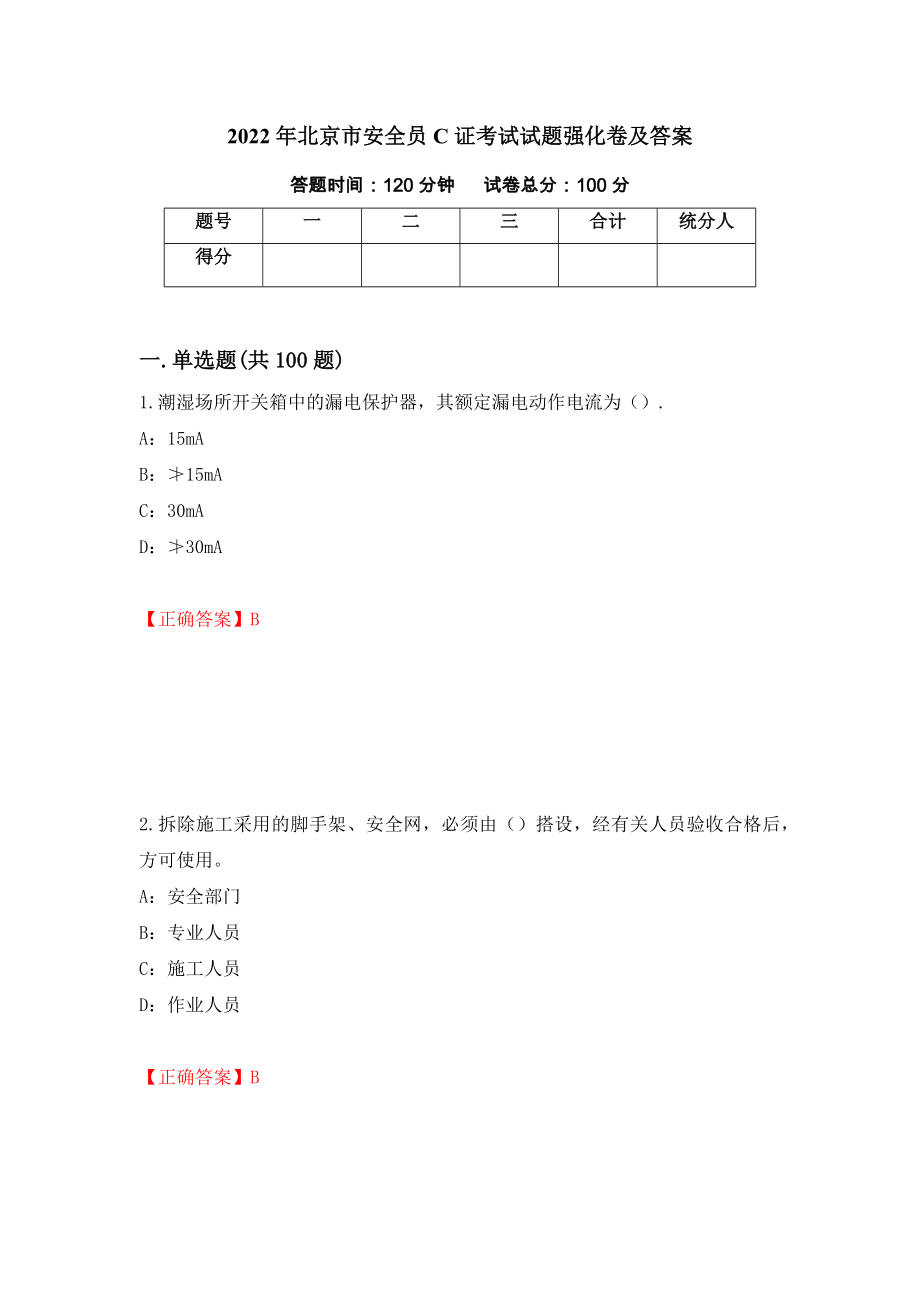 2022年北京市安全员C证考试试题强化卷及答案【78】_第1页