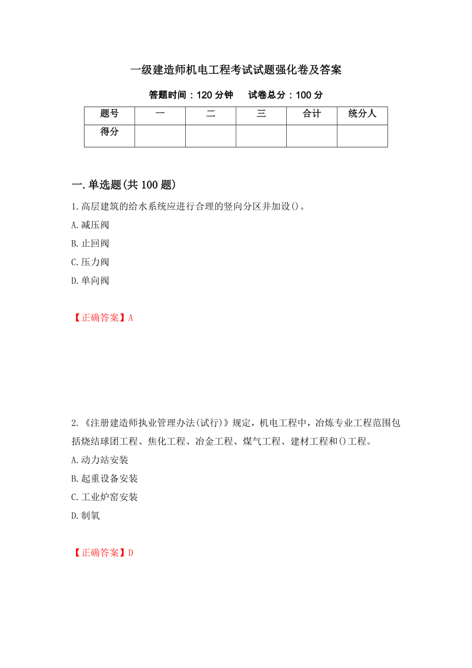 一级建造师机电工程考试试题强化卷及答案【79】_第1页