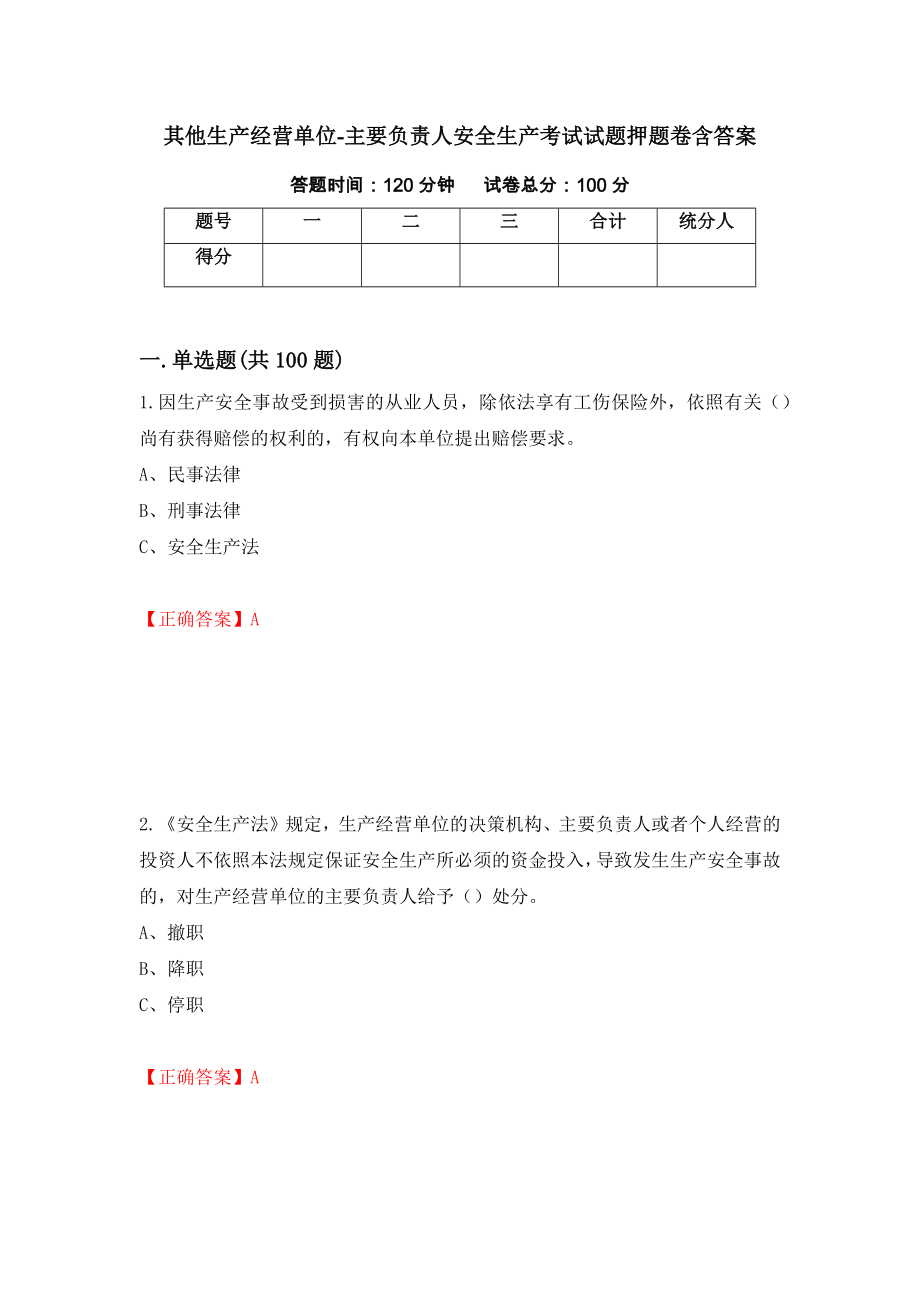 其他生产经营单位-主要负责人安全生产考试试题押题卷含答案(第87套）_第1页