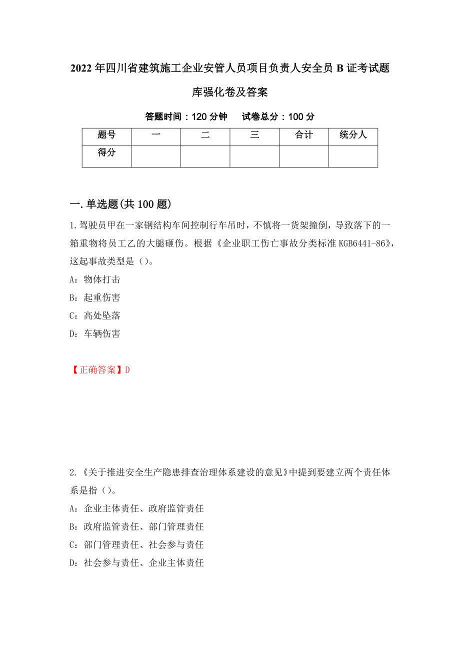 2022年四川省建筑施工企业安管人员项目负责人安全员B证考试题库强化卷及答案[35]_第1页