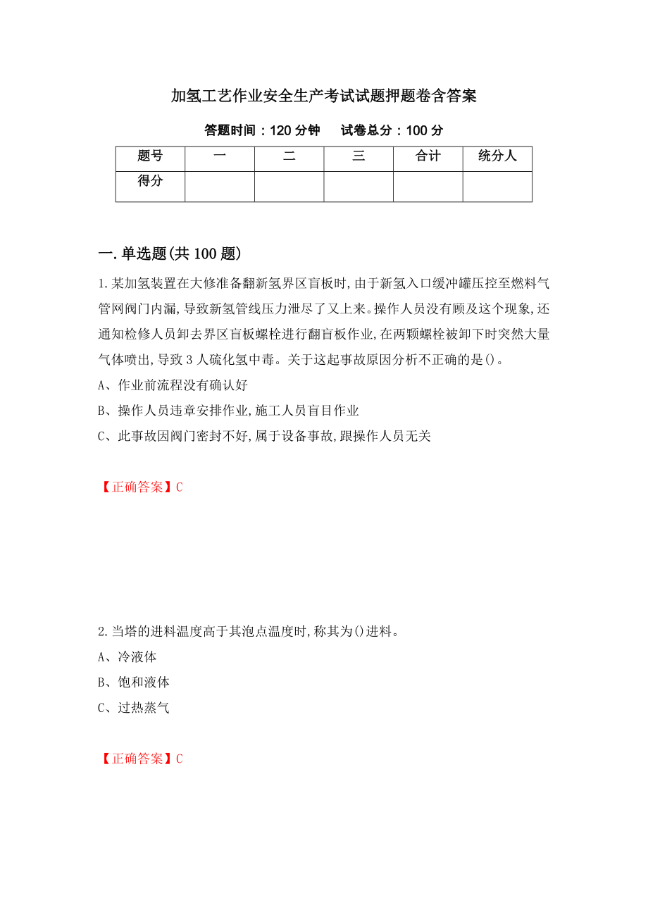 加氢工艺作业安全生产考试试题押题卷含答案（第88卷）_第1页