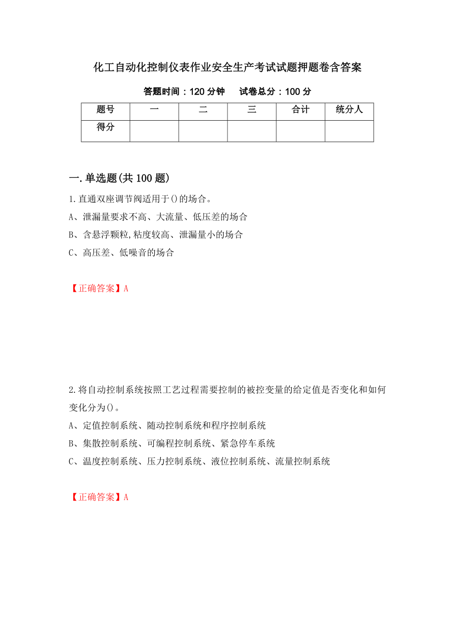 化工自动化控制仪表作业安全生产考试试题押题卷含答案（第36卷）_第1页