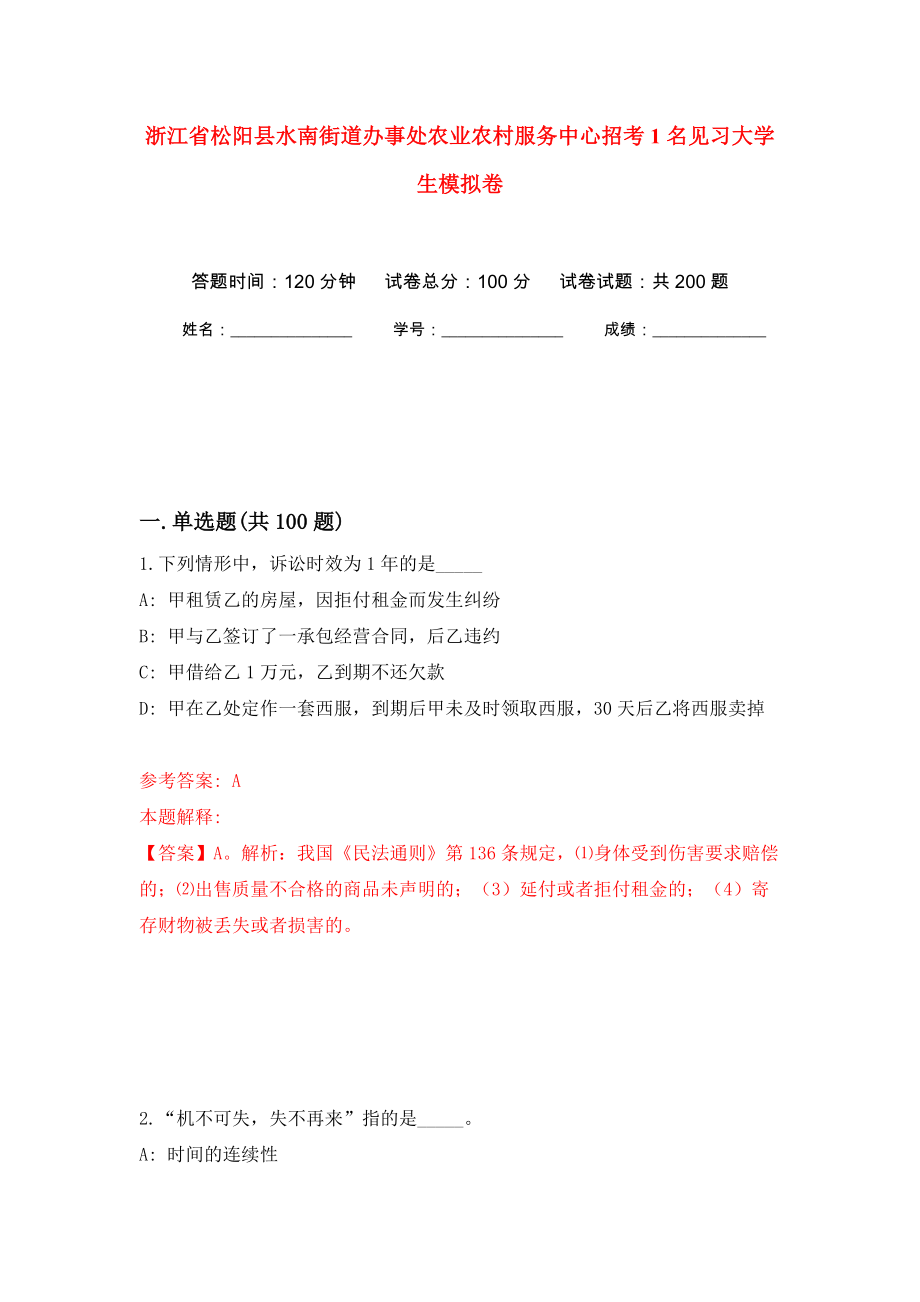 浙江省松阳县水南街道办事处农业农村服务中心招考1名见习大学生模拟卷（第5版）_第1页