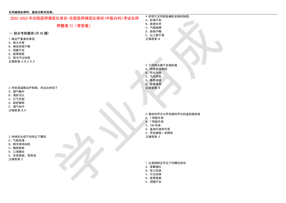 2022-2023年住院医师规范化培训-住院医师规范化培训(中医内科)考试名师押题卷II（带答案）套卷6_第1页