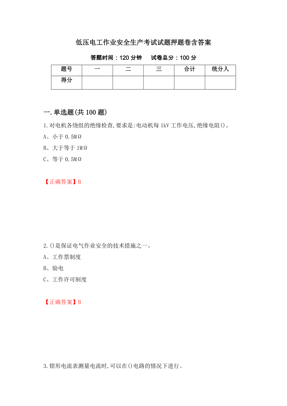 低压电工作业安全生产考试试题押题卷含答案(41）_第1页