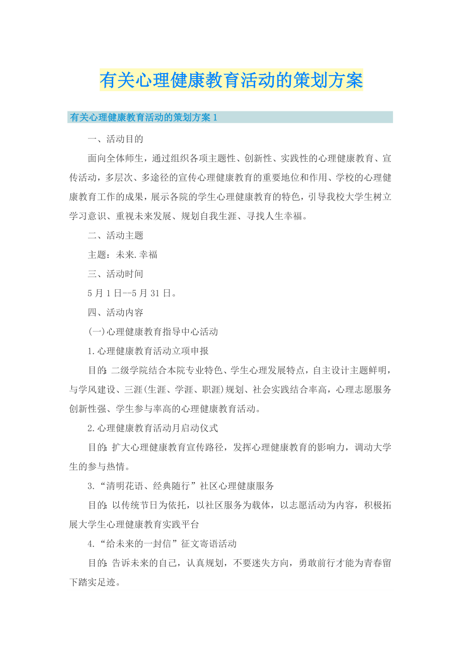 有关心理健康教育活动的策划方案_第1页