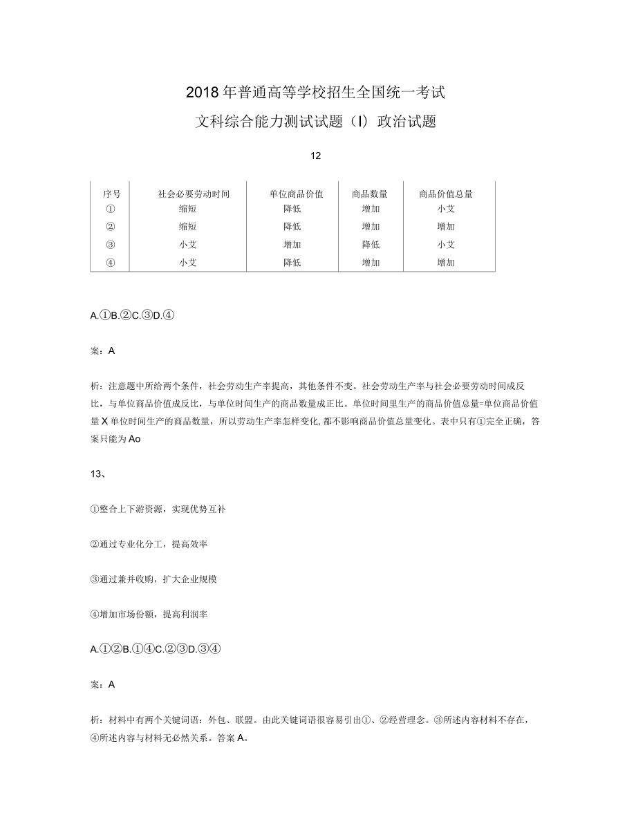 2018年全國1卷政治試題解析版_第1頁