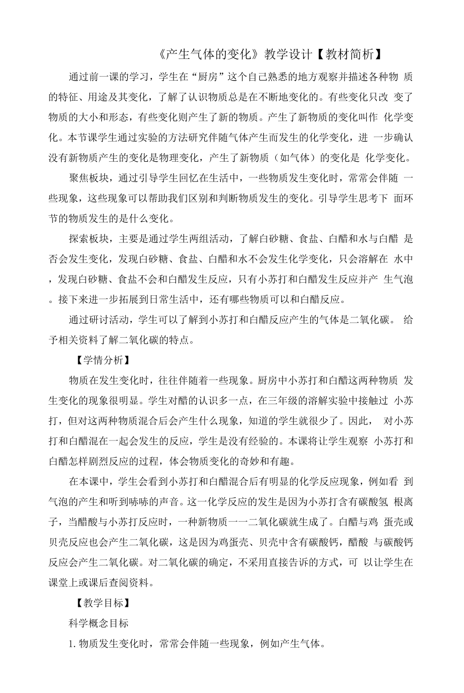 教科版科學 六年級下冊 4-2產生氣體的變化 教學設計.docx_第1頁