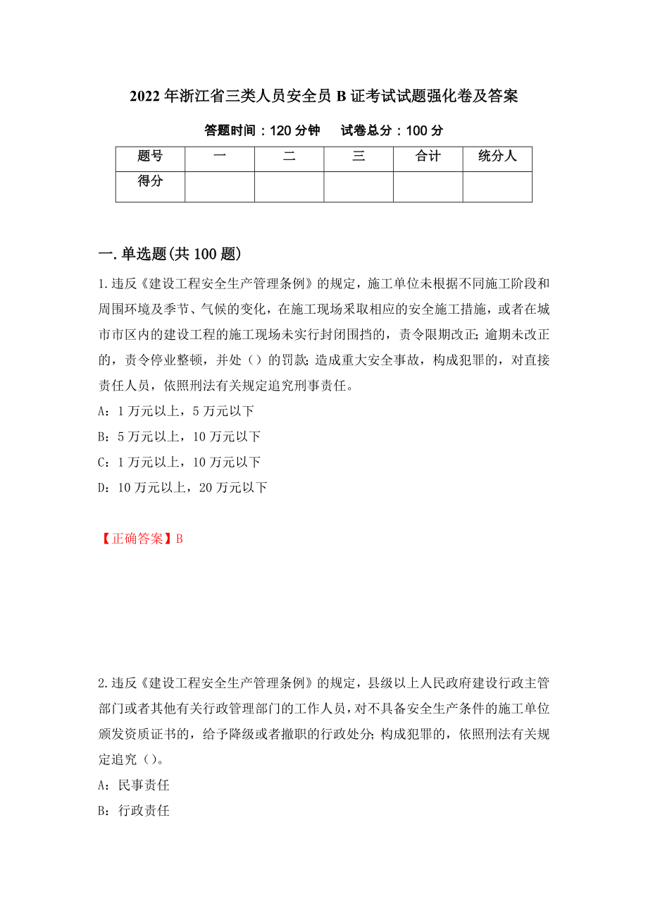 2022年浙江省三类人员安全员B证考试试题强化卷及答案（第43卷）_第1页