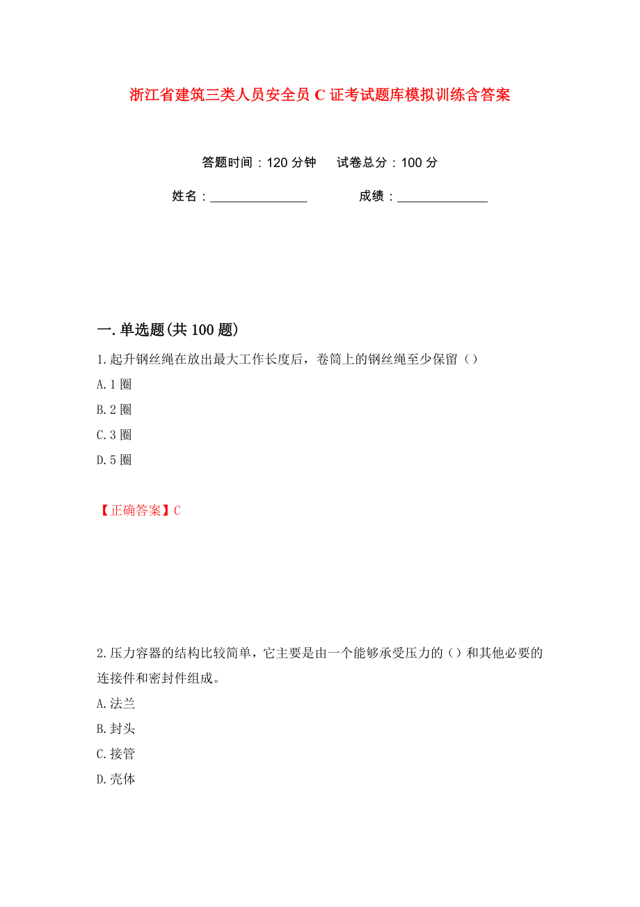 浙江省建筑三类人员安全员C证考试题库模拟训练含答案（32）_第1页