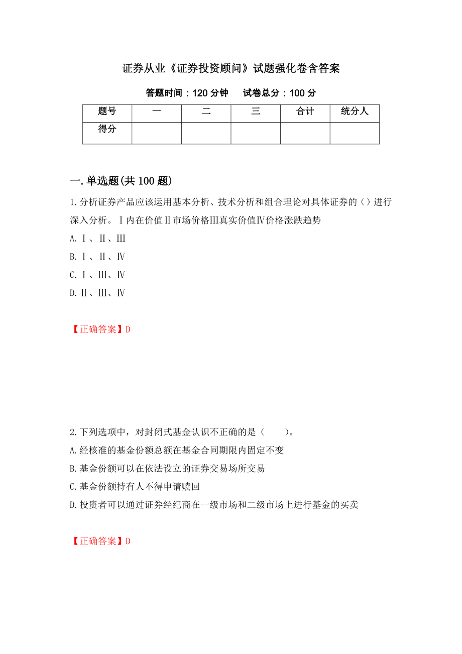 证券从业《证券投资顾问》试题强化卷含答案【82】_第1页