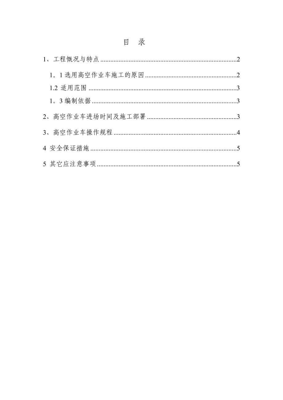 高空作業(yè)車專項施工方案_第1頁