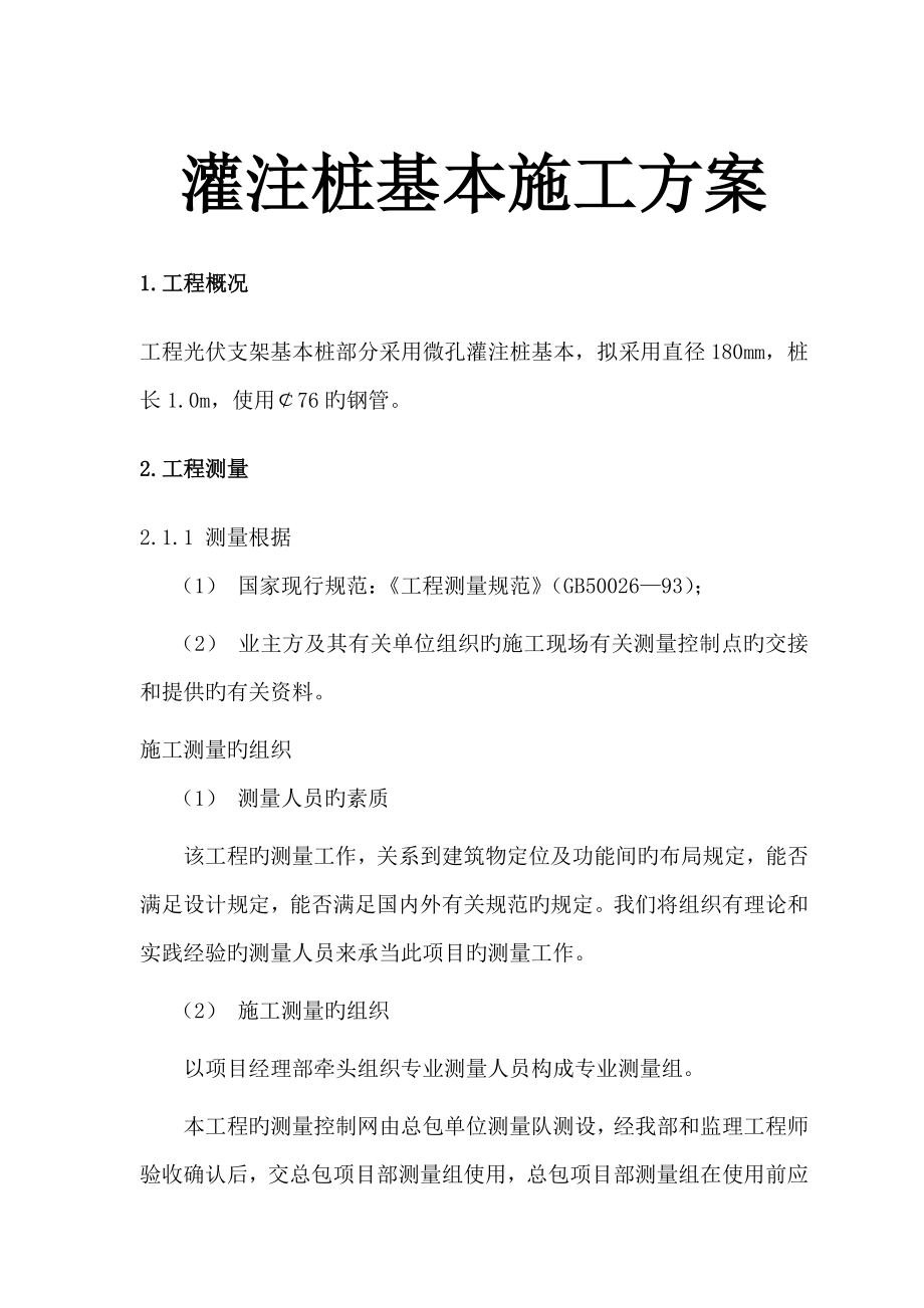 山西微孔灌注桩基础综合施工专题方案_第1页