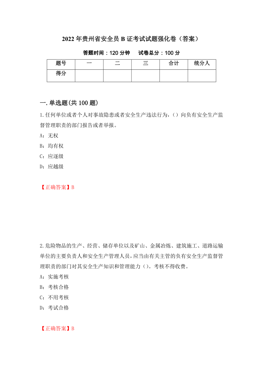 2022年贵州省安全员B证考试试题强化卷（答案）（第94次）_第1页