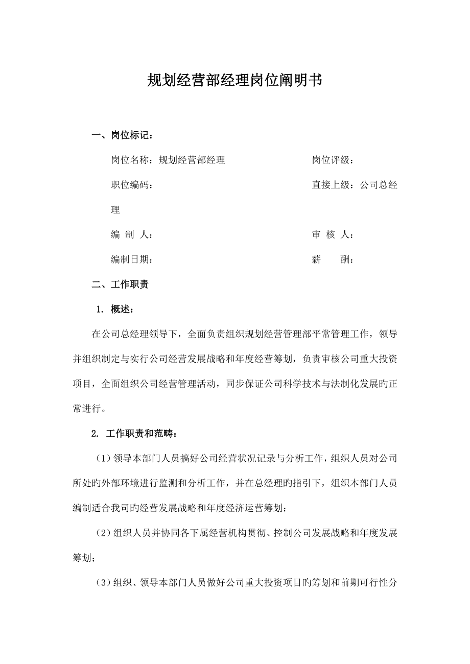 中国人力资源开发专题研究会重点规划经营部经理岗位专项说明书_第1页