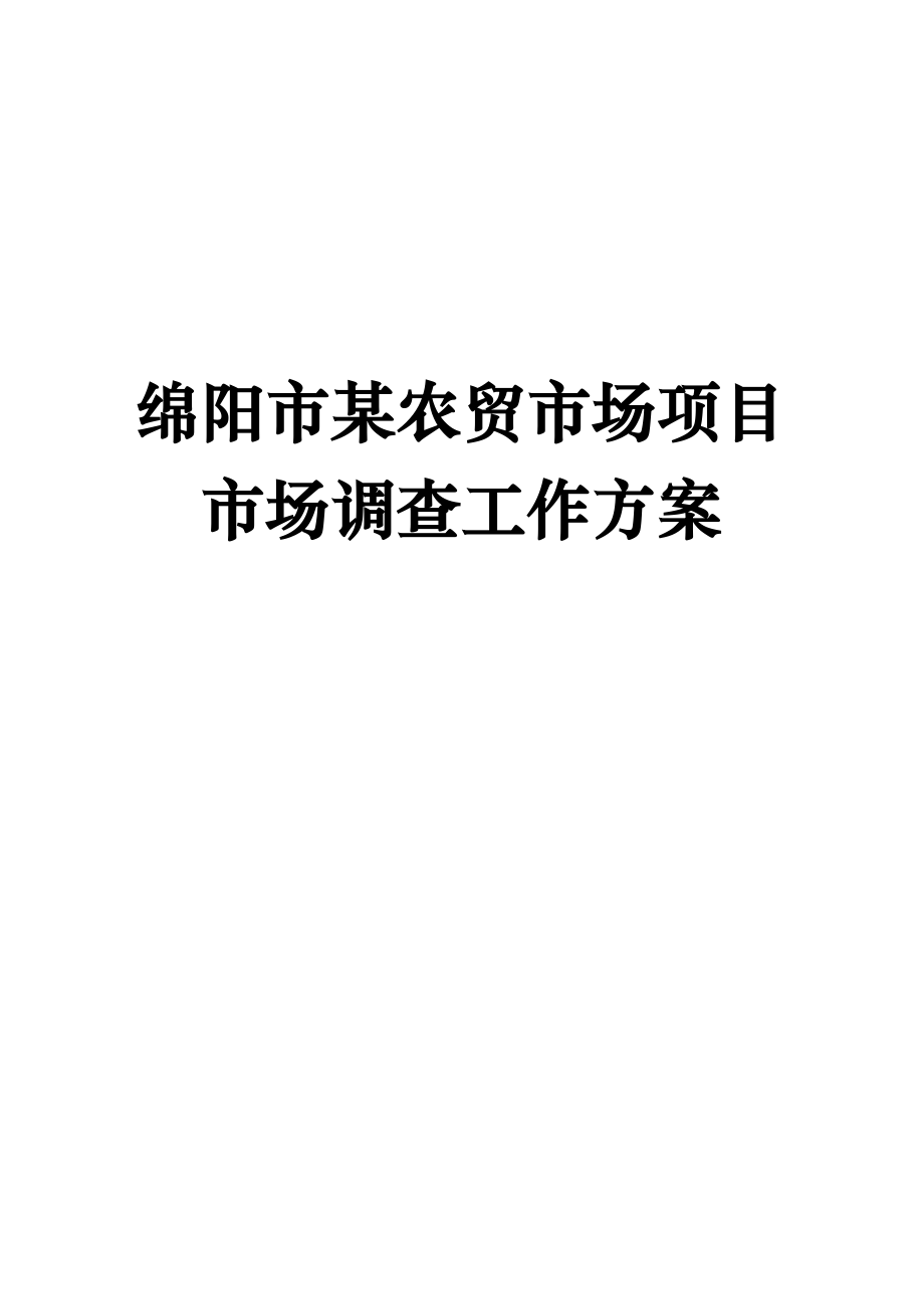 农贸市场专项项目市场调查工作专题方案_第1页