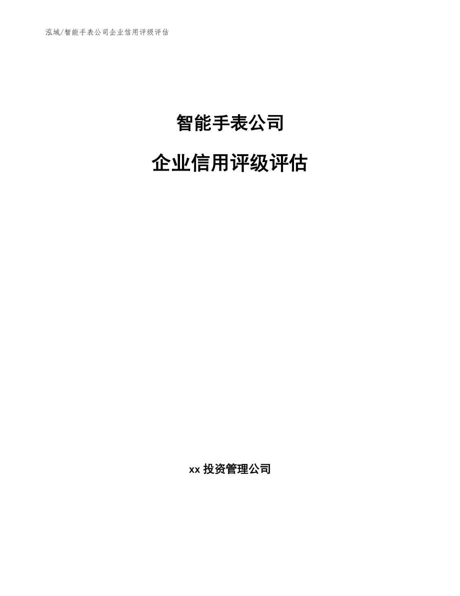 智能手表公司企业信用评级评估_第1页