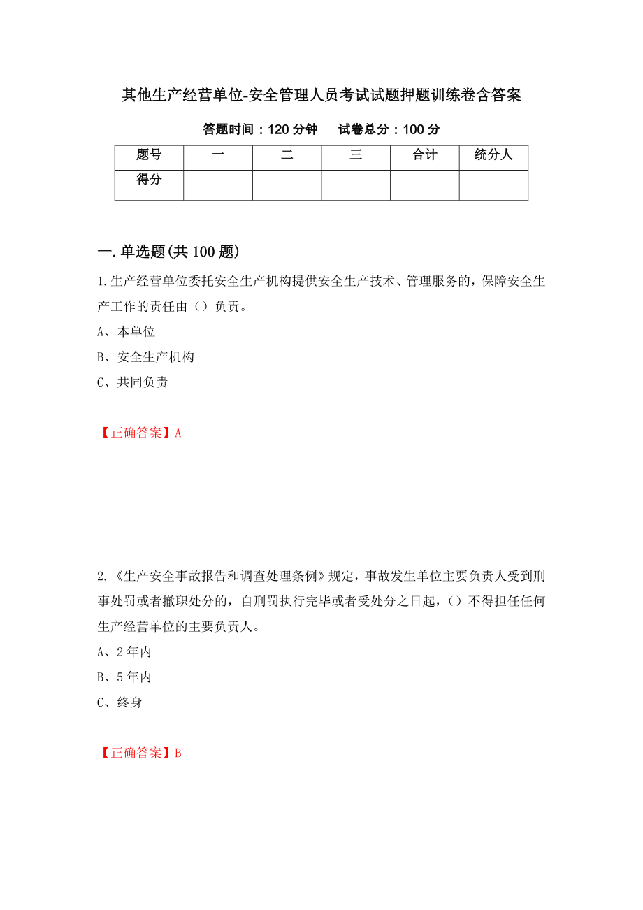 其他生产经营单位-安全管理人员考试试题押题训练卷含答案【29】_第1页