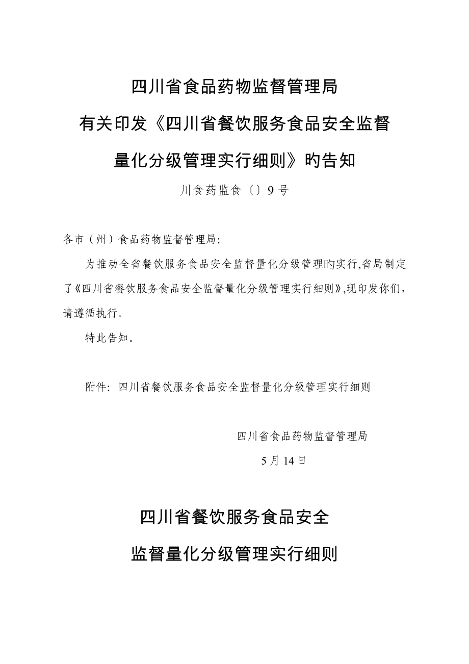 四川省餐饮服务食品安全监督量化分级管理实施标准细则_第1页