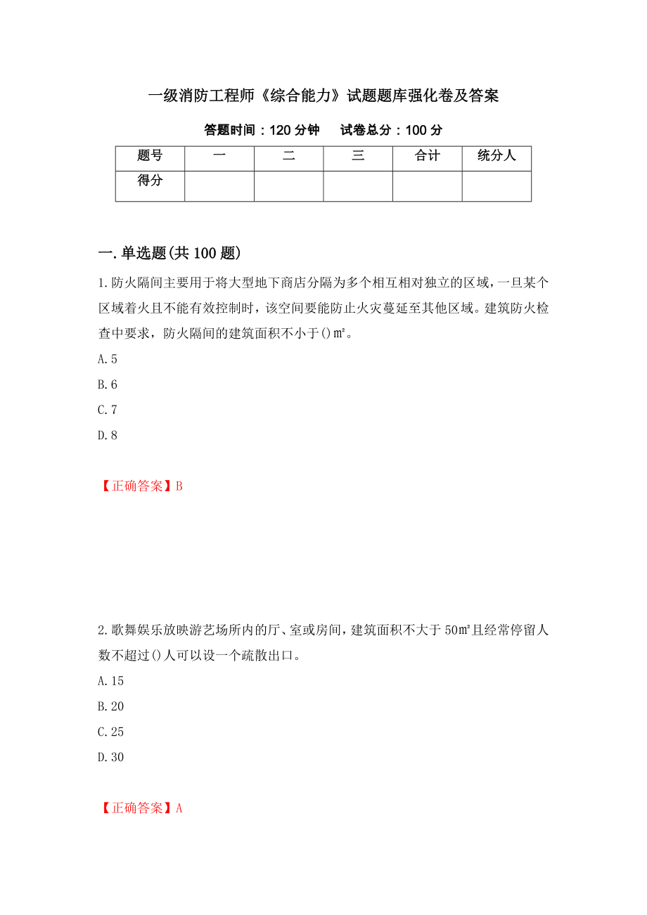 一级消防工程师《综合能力》试题题库强化卷及答案【14】_第1页