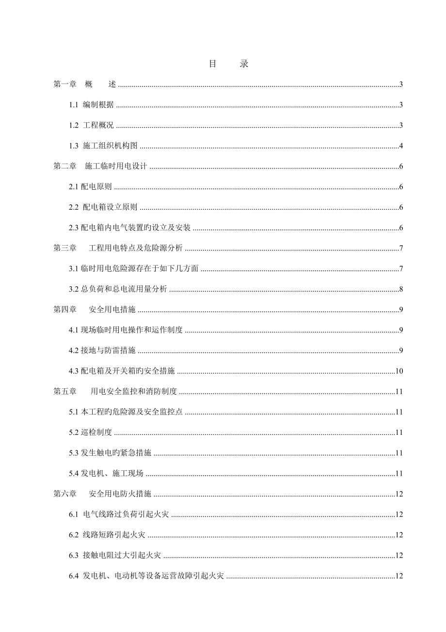 污水处理厂工程施工临时用电方案_第1页