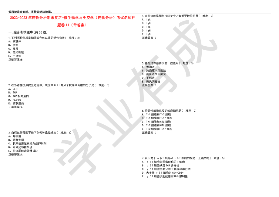 2022-2023年药物分析期末复习-微生物学与免疫学（药物分析）考试名师押题卷II（带答案）套卷2_第1页