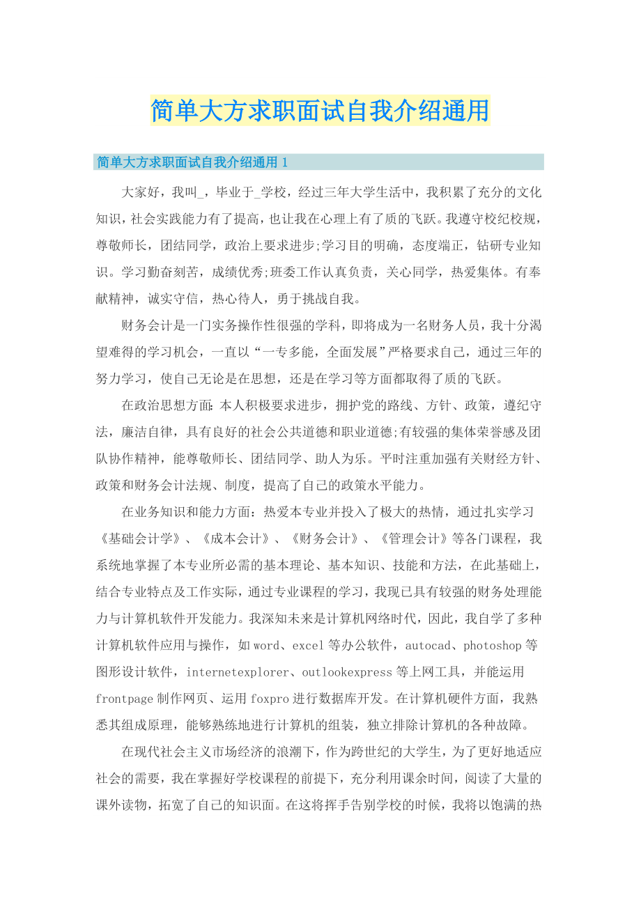 简单大方求职面试自我介绍通用_第1页