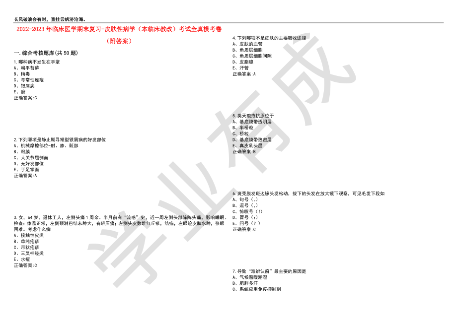 2022-2023年临床医学期末复习-皮肤性病学（本临床教改）考试全真模考卷9（附答案）_第1页