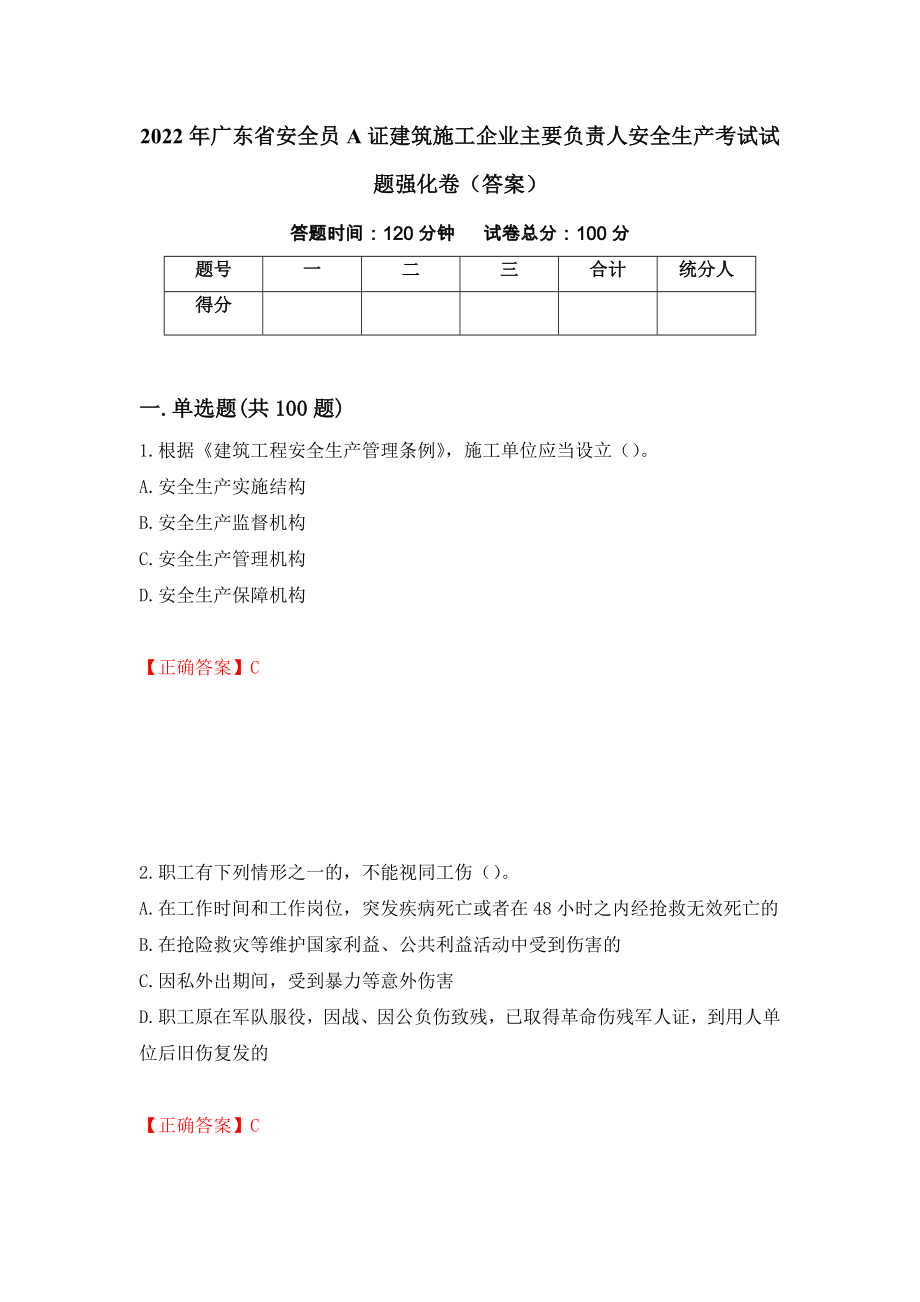 2022年广东省安全员A证建筑施工企业主要负责人安全生产考试试题强化卷（答案）【11】_第1页