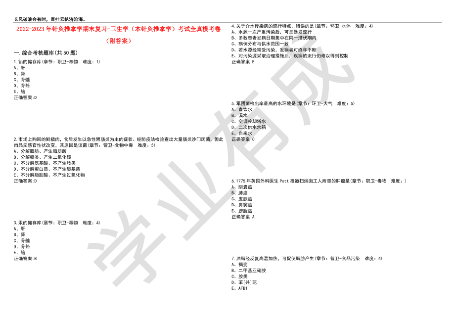 2022-2023年针灸推拿学期末复习-卫生学（本针灸推拿学）考试全真模考卷6（附答案）_第1页