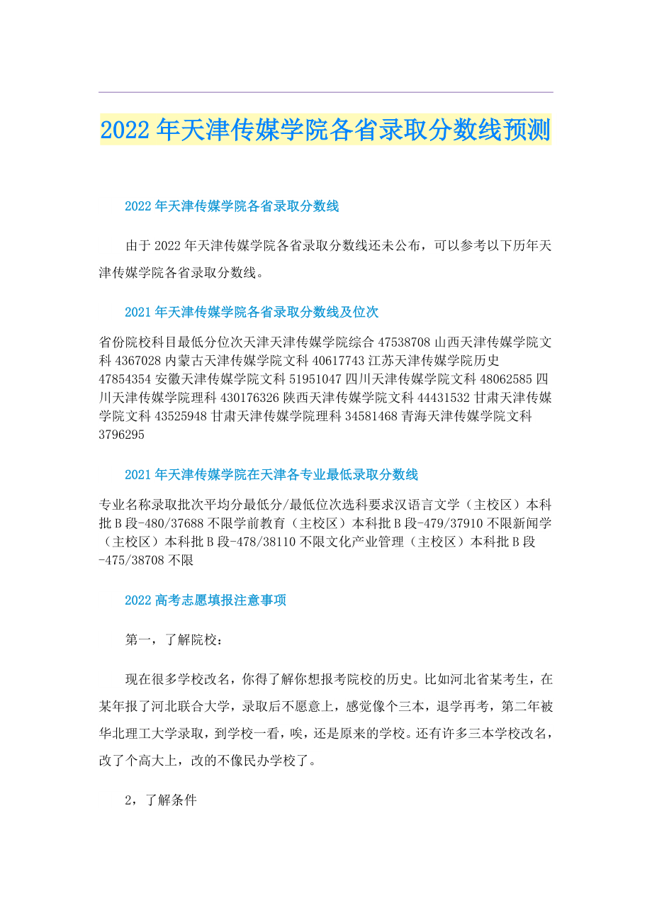 2022年天津传媒学院各省录取分数线预测_第1页
