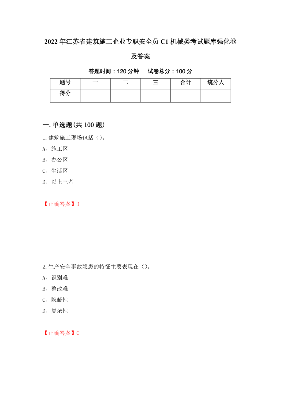 2022年江苏省建筑施工企业专职安全员C1机械类考试题库强化卷及答案（第94卷）_第1页