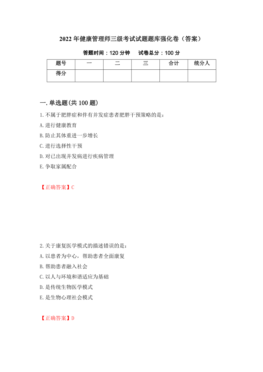 2022年健康管理师三级考试试题题库强化卷（答案）（第37套）_第1页