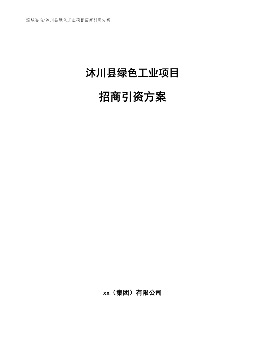 沐川县绿色工业项目招商引资方案（范文）_第1页