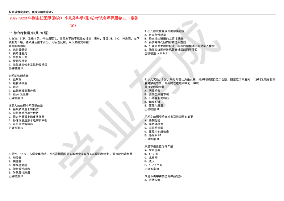 2022-2023年副主任医师(副高)-小儿外科学(副高)考试名师押题卷II（带答案）套卷10_第1页