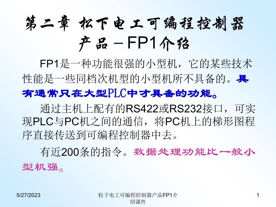 松下电工可编程控制器产品FP1介绍课件_第1页