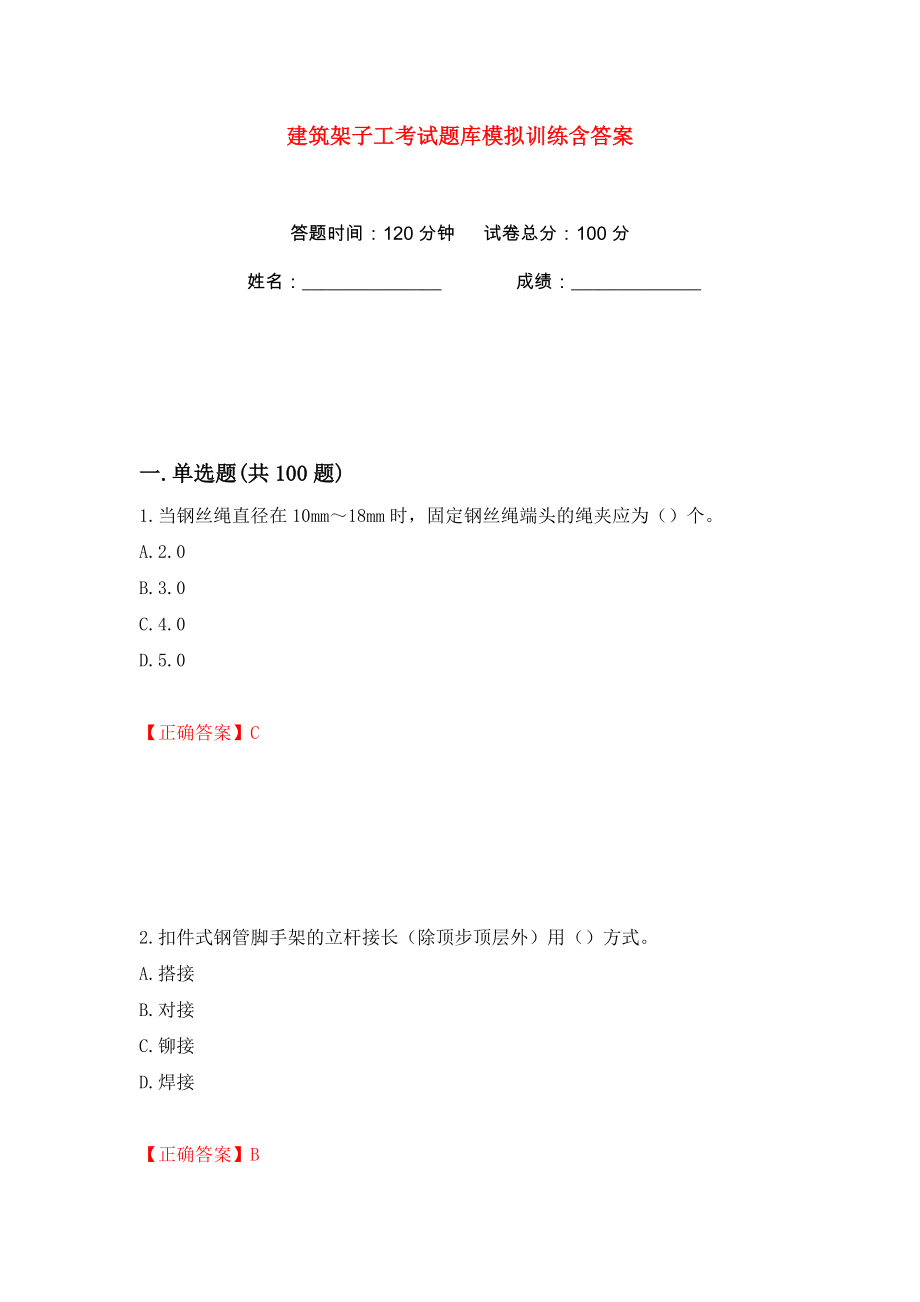 建筑架子工考试题库模拟训练含答案（50）_第1页