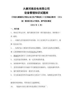 03 二十五項(xiàng)反措 第8部分 防止汽輪機(jī)、燃?xì)廨啓C(jī)事故試題庫(kù)